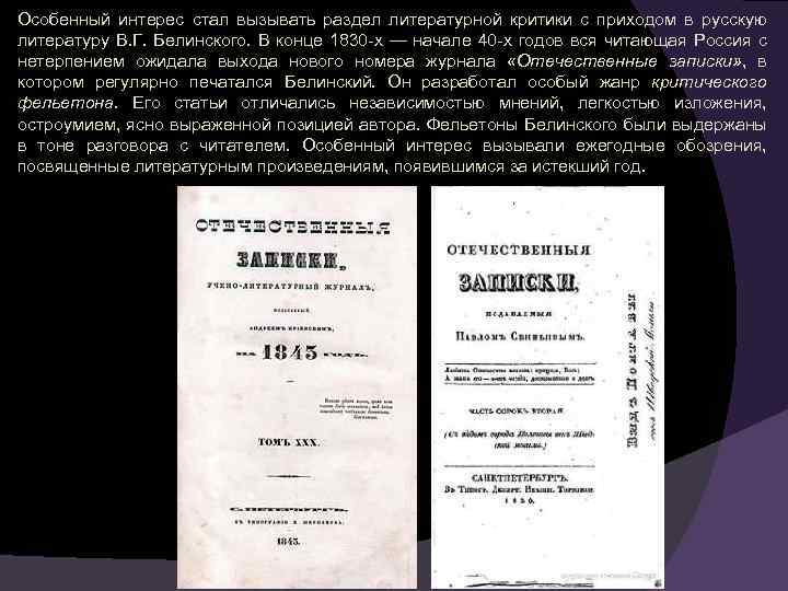 Особенный интерес стал вызывать раздел литературной критики с приходом в русскую литературу В. Г.