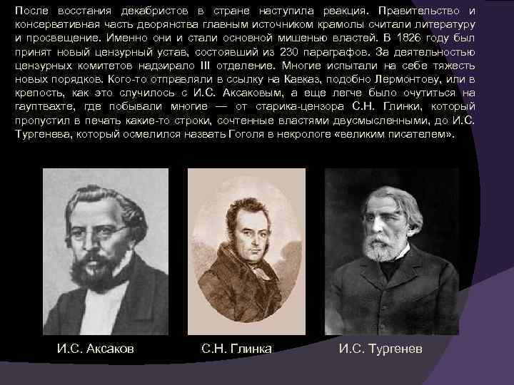 После восстания декабристов в стране наступила реакция. Правительство и консервативная часть дворянства главным источником