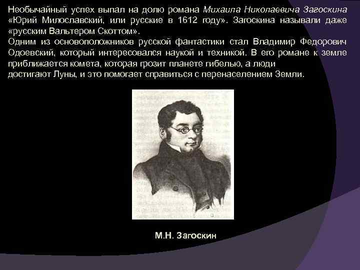 Необычайный успех выпал на долю романа Михаила Николаевича Загоскина «Юрий Милославский, или русские в