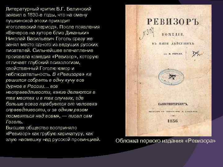 Литературный критик В. Г. Белинский заявил в 1830 -е годы, что на смену пушкинской