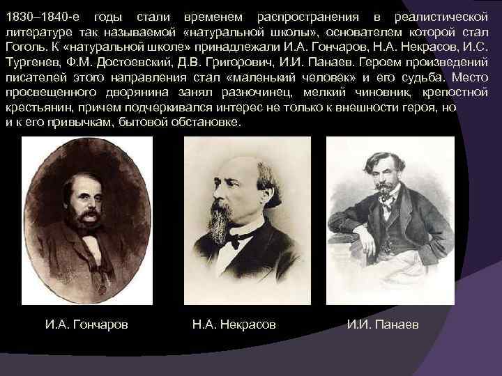 1830– 1840 -е годы стали временем распространения в реалистической литературе так называемой «натуральной школы»