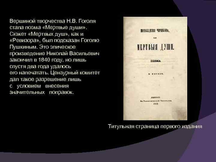 Вершиной творчества Н. В. Гоголя стала поэма «Мертвые души» . Сюжет «Мертвых душ» ,