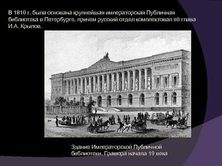 В 1810 г. была основана крупнейшая императорская Публичная библиотека в Петербурге, причем русский отдел