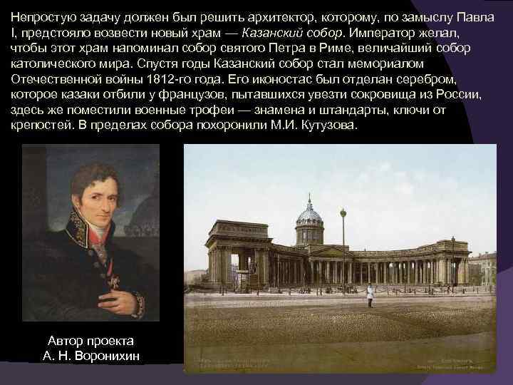 Непростую задачу должен был решить архитектор, которому, по замыслу Павла I, предстояло возвести новый