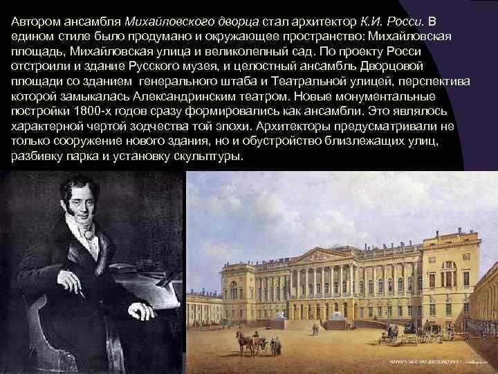 Автором ансамбля Михайловского дворца стал архитектор К. И. Росси. В едином стиле было продумано