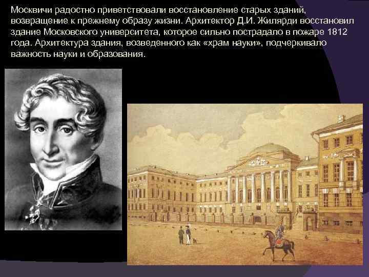 Москвичи радостно приветствовали восстановление старых зданий, возвращение к прежнему образу жизни. Архитектор Д. И.