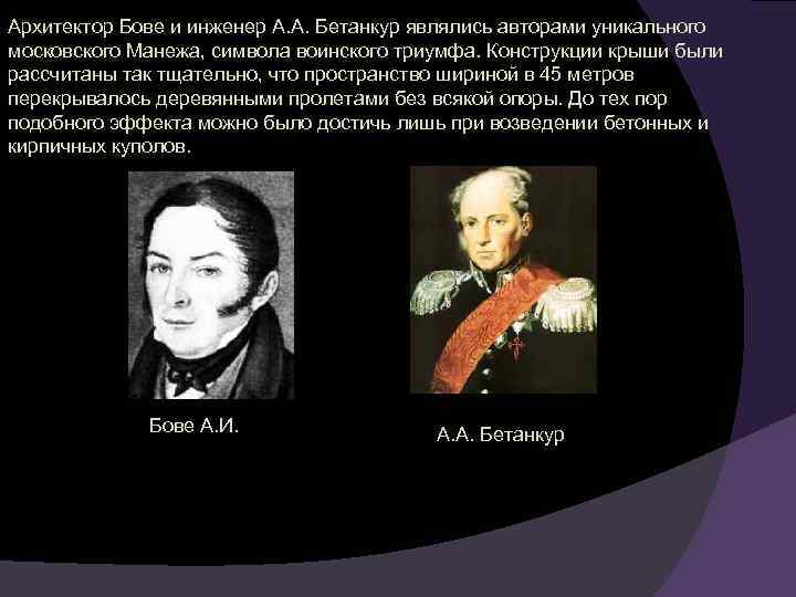 Архитектор Бове и инженер А. А. Бетанкур являлись авторами уникального московского Манежа, символа воинского