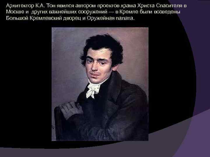 Архитектор К. А. Тон явился автором проектов храма Христа Спасителя в Москве и других