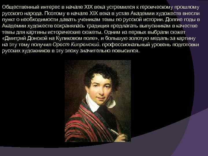 Общественный интерес в начале XIX века устремился к героическому прошлому русского народа. Поэтому в