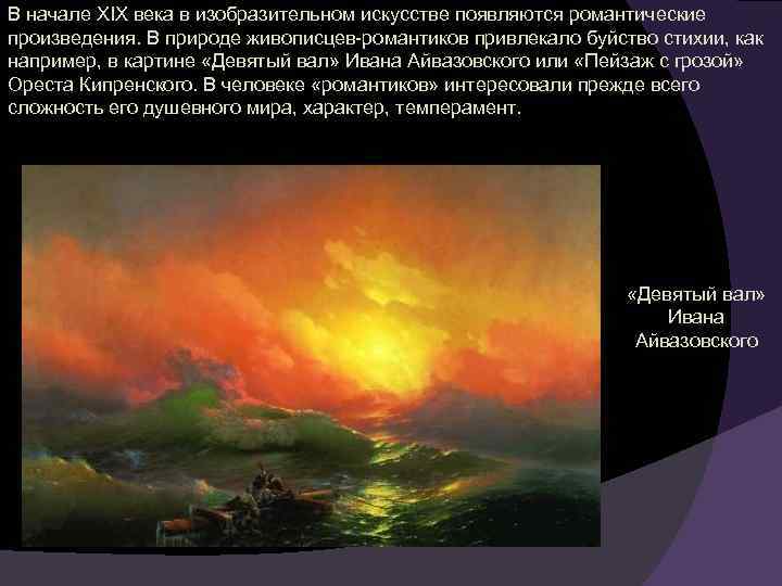 В начале XIX века в изобразительном искусстве появляются романтические произведения. В природе живописцев-романтиков привлекало