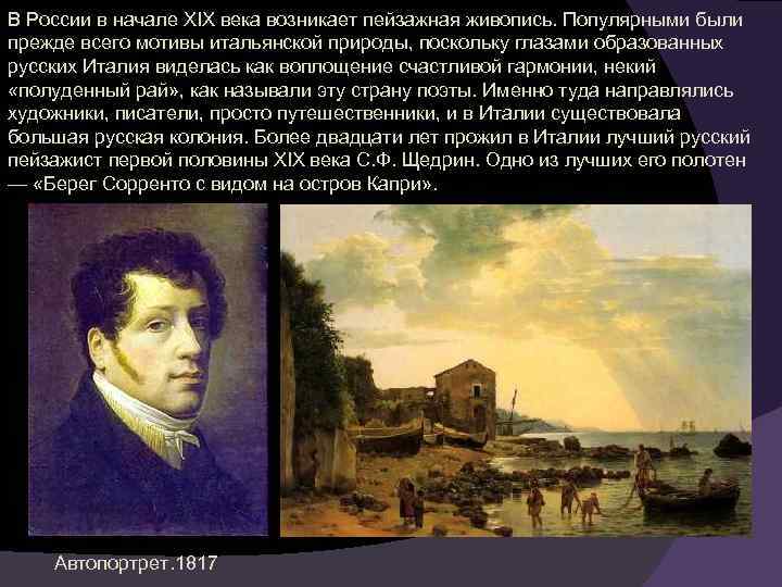 В России в начале XIX века возникает пейзажная живопись. Популярными были прежде всего мотивы