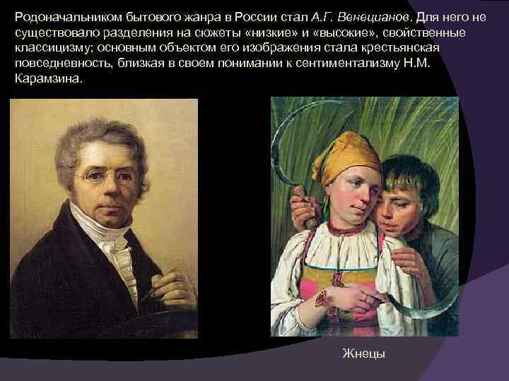 Родоначальником бытового жанра в России стал А. Г. Венецианов. Для него не существовало разделения