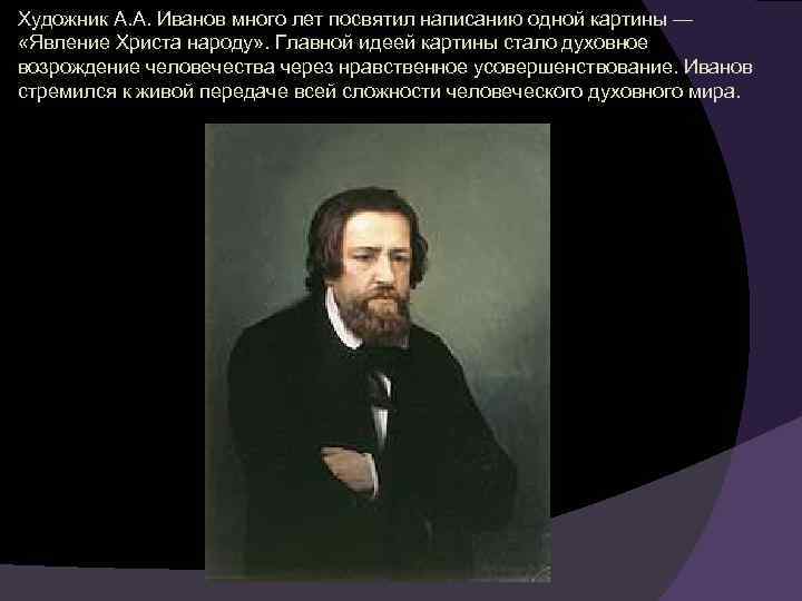 Художник А. А. Иванов много лет посвятил написанию одной картины — «Явление Христа народу»