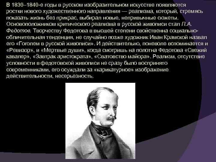 В 1830– 1840 -е годы в русском изобразительном искусстве появляются ростки нового художественного направления