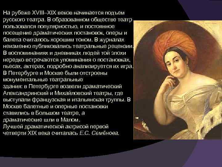 На рубеже XVIII–XIX веков начинается подъем русского театра. В образованном обществе театр пользовался популярностью,