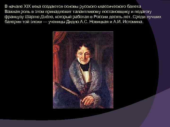 В начале XIX века создаются основы русского классического балета Важная роль в этом принадлежит