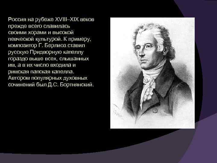 Россия на рубеже XVIII–XIX веков прежде всего славилась своими хорами и высокой певческой культурой.