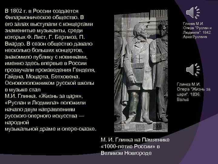 В 1802 г. в России создается Филармоническое общество. В его залах выступали с концертами