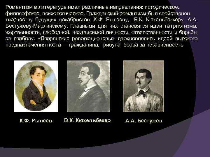 Романтизм в литературе имел различные направления: историческое, философское, психологическое. Гражданский романтизм был свойственен творчеству