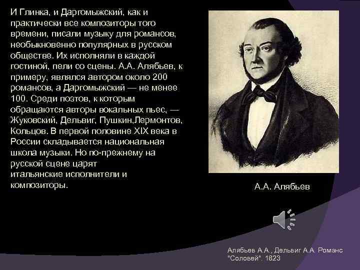 И Глинка, и Даргомыжский, как и практически все композиторы того времени, писали музыку для