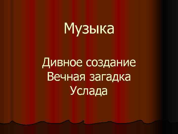 Музыка Дивное создание Вечная загадка Услада 