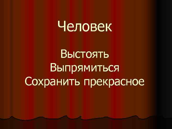 Человек Выстоять Выпрямиться Сохранить прекрасное 
