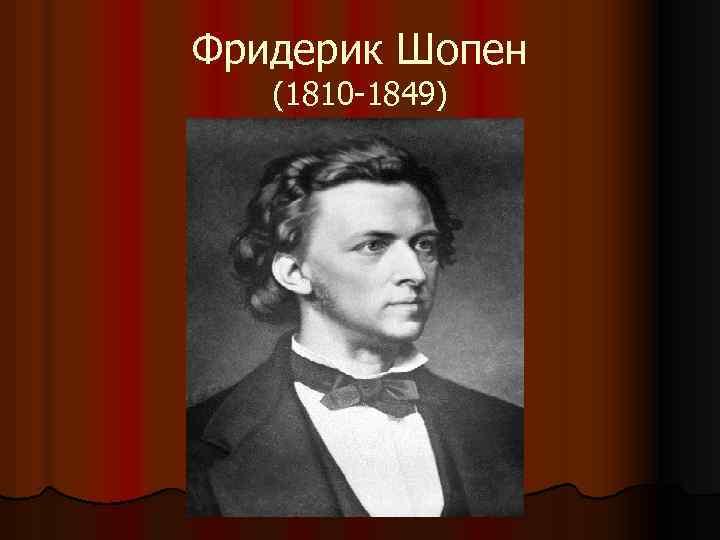 Фридерик Шопен (1810 -1849) 