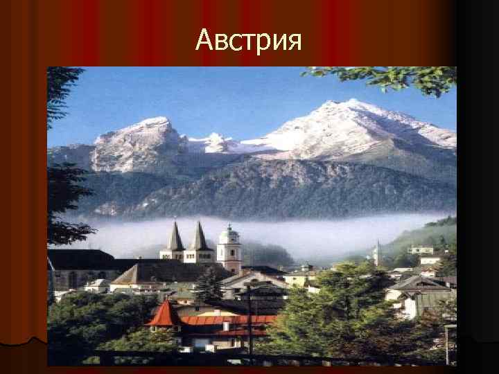 Австрия 