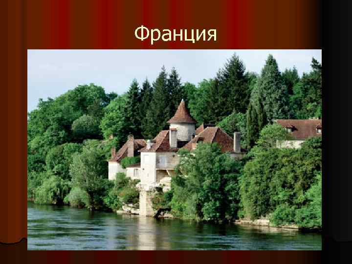 Франция 