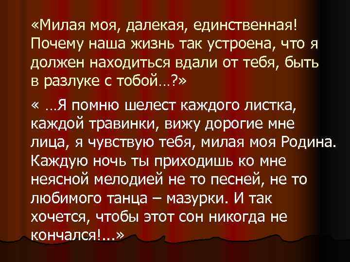  «Милая моя, далекая, единственная! Почему наша жизнь так устроена, что я должен находиться