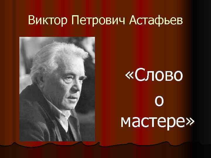 Виктор Петрович Астафьев «Слово о мастере» 