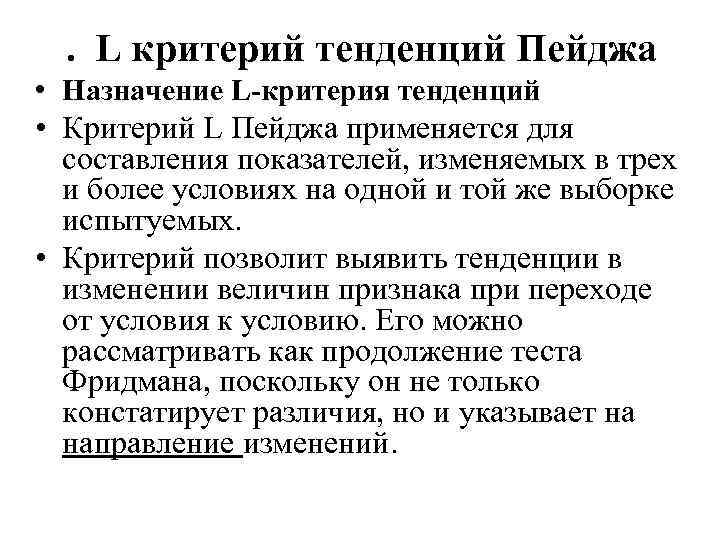 . L критерий тенденций Пейджа • Назначение L-критерия тенденций • Критерий L Пейджа применяется