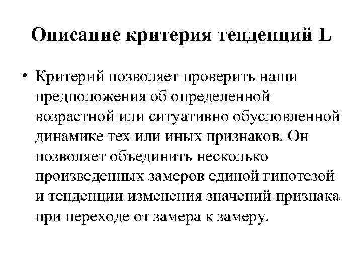 Описание критерия тенденций L • Критерий позволяет проверить наши предположения об определенной возрастной или