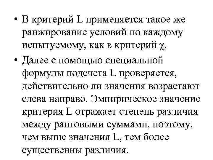  • В критерий L применяется такое же ранжирование условий по каждому испытуемому, как