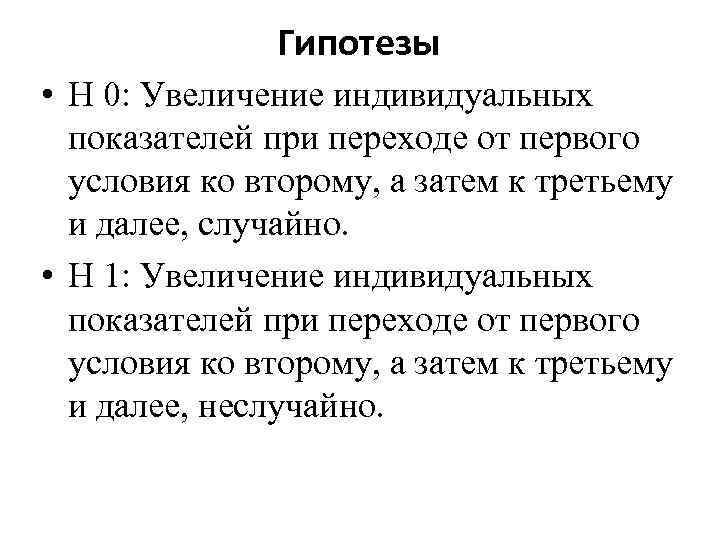 Гипотезы • Н 0: Увеличение индивидуальных показателей при переходе от первого условия ко второму,