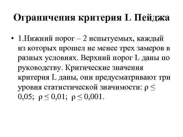 Ограничения критерия L Пейджа • 1. Нижний порог – 2 испытуемых, каждый из которых