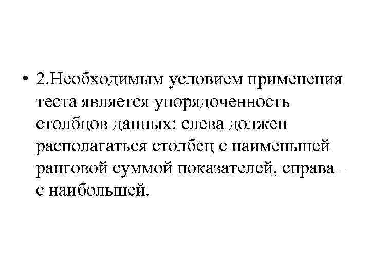  • 2. Необходимым условием применения теста является упорядоченность столбцов данных: слева должен располагаться