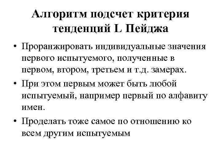 Алгоритм подсчет критерия тенденций L Пейджа • Проранжировать индивидуальные значения первого испытуемого, полученные в