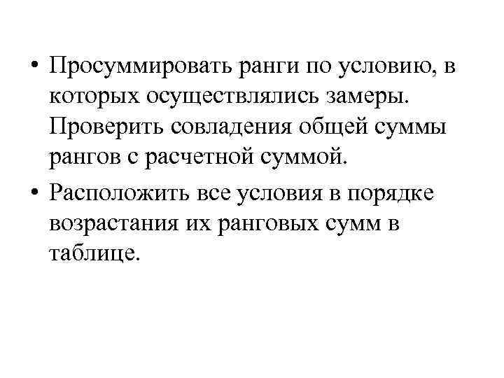  • Просуммировать ранги по условию, в которых осуществлялись замеры. Проверить совладения общей суммы