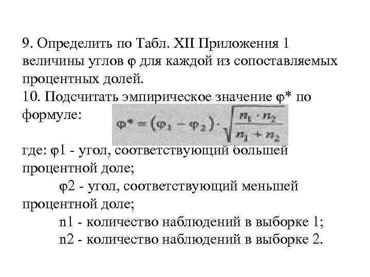 9. Определить по Табл. XII Приложения 1 величины углов φ для каждой из сопоставляемых