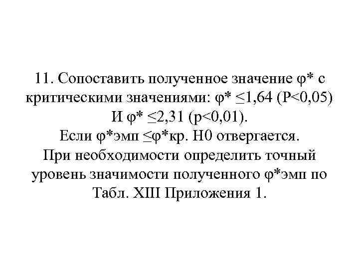 11. Сопоставить полученное значение φ* с критическими значениями: φ* ≤ 1, 64 (Р<0, 05)