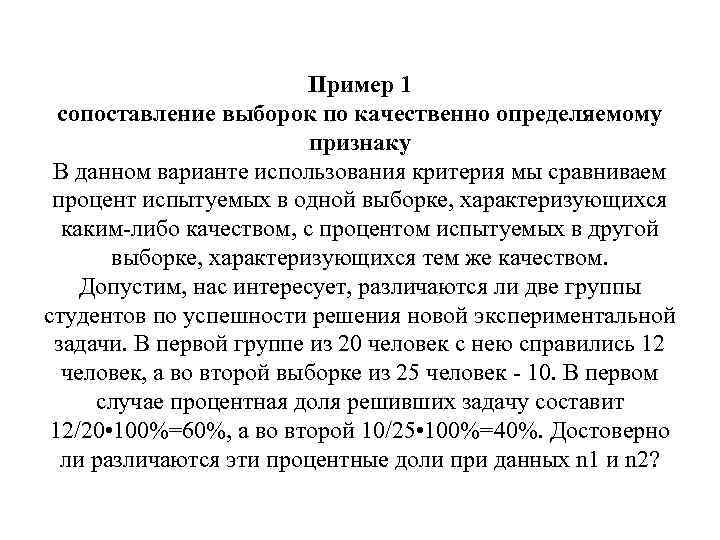 Пример 1 сопоставление выборок по качественно определяемому признаку В данном варианте использования критерия мы