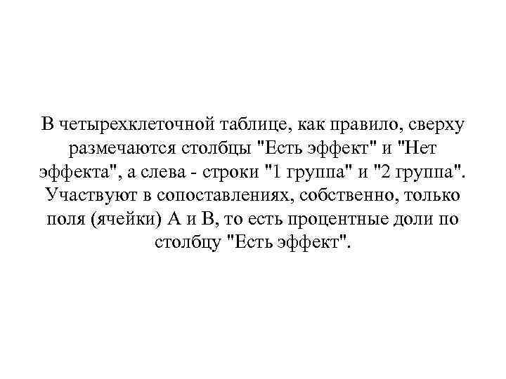 В четырехклеточной таблице, как правило, сверху размечаются столбцы 