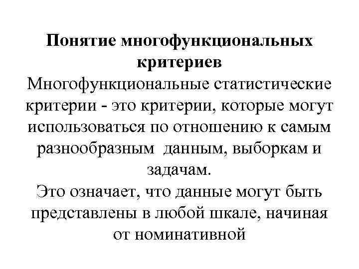 Понятие многофункциональных критериев Многофункциональные статистические критерии - это критерии, которые могут использоваться по отношению