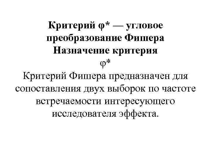 Критерий φ* — угловое преобразование Фишера Назначение критерия φ* Критерий Фишера предназначен для сопоставления