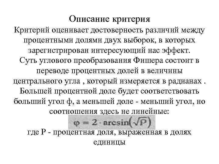 Описание критерия Критерий оценивает достоверность различий между процентными долями двух выборок, в которых зарегистрирован