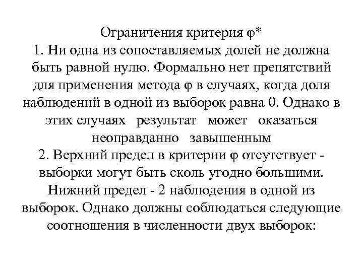 Ограничения критерия φ* 1. Ни одна из сопоставляемых долей не должна быть равной нулю.