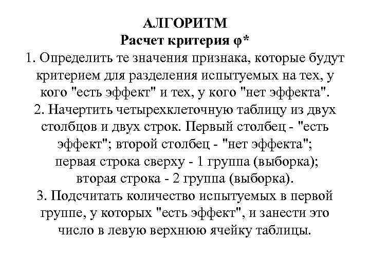 АЛГОРИТМ Расчет критерия φ* 1. Определить те значения признака, которые будут критерием для разделения