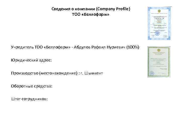 Сведения о компании (Company Profile) ТОО «Беллофарм» Учредитель ТОО «Беллофарм» - Абдулов Рафаил Нуриевич