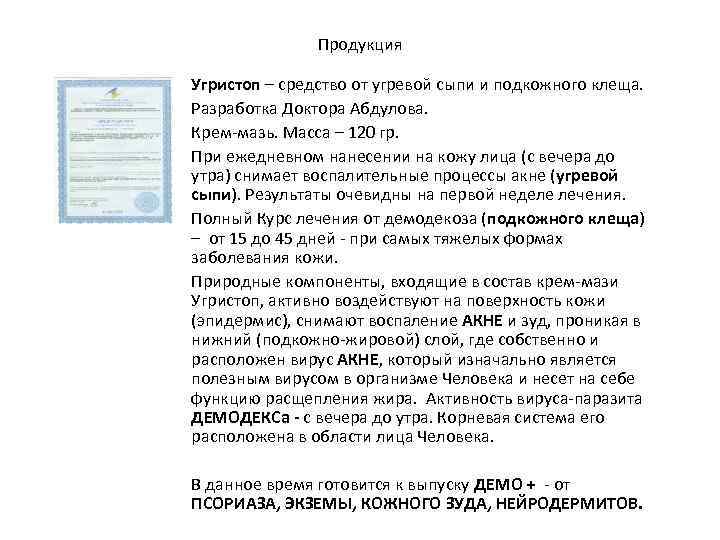Продукция Угристоп – средство от угревой сыпи и подкожного клеща. Разработка Доктора Абдулова. Крем-мазь.